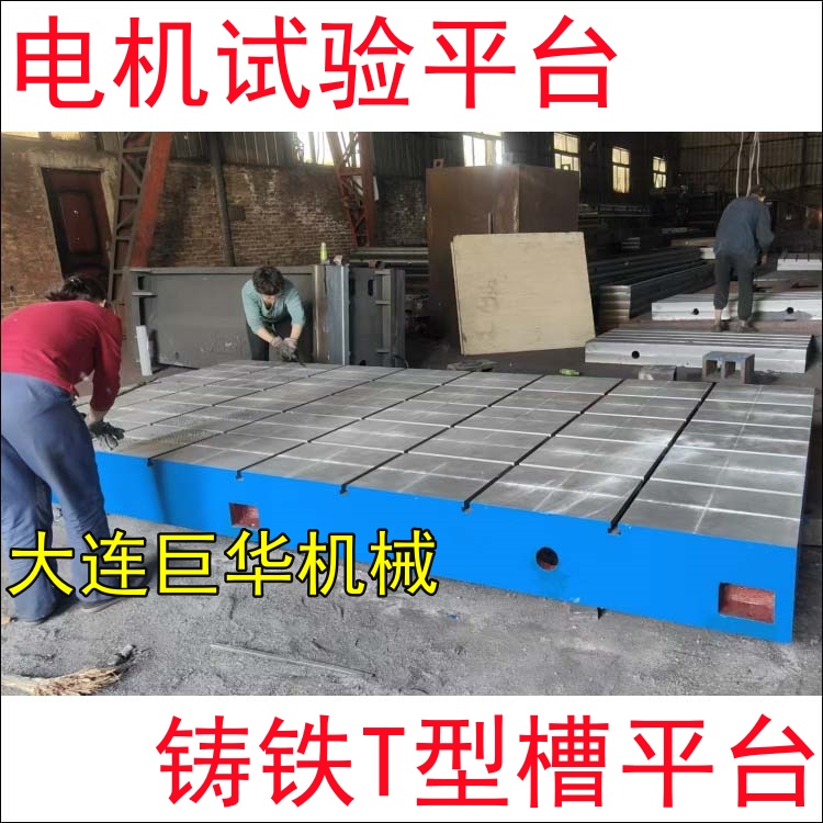 長沙客戶定制的電機(jī)試驗(yàn)平臺2米*4米開T型槽加工